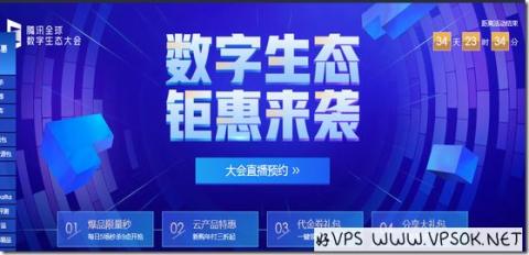 腾讯云数字生态专场秒杀：国内云服务器低至每年99元