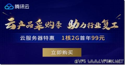 腾讯云秒杀：个人云服务器年付99元起/香港云服务器年付249元起