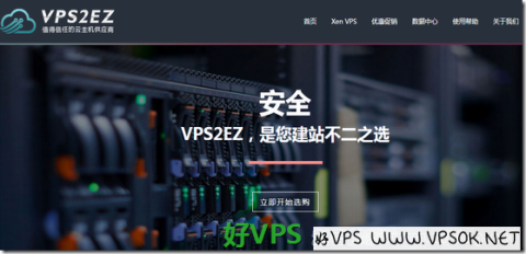 VPS2EZ一月全场85折/香港VPS赠送一个月/美国VPS赠送一个半月 VPS2EZ一月全场85折/香港VPS赠送一个月/美国VPS赠送一个半月