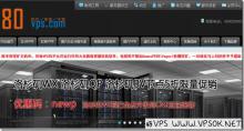 80VPS：50元/月XEN-512MB/15GB/400GB 香港SL