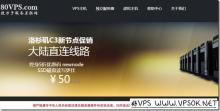 80VPS：香港/新加坡/韩国特惠年付299元起/CN2线路月付50元起