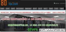 [5.1]80VPS：全场自营5折+年付送mini充电宝