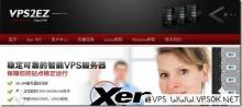 VPS2EZ：39元/月XEN-512MB/20GB/500GB 洛杉矶